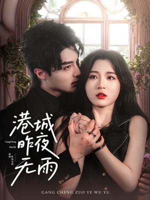 港城昨夜无雨（61集）免费短剧全集看