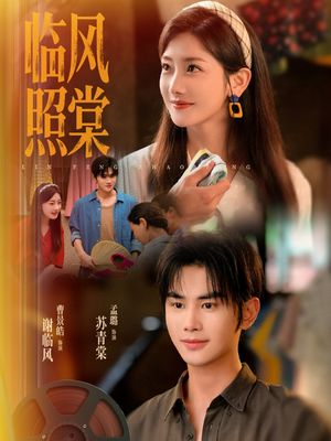 临风照棠（79集）直接看到大结局
