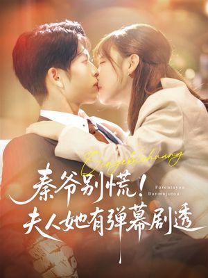 秦爷别慌夫人她有弹幕剧透（72集）短剧全集大结局