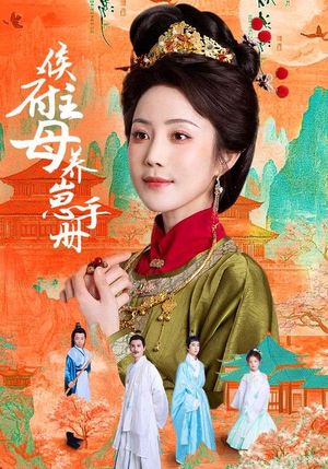 侯府主母养崽手册（83集）夸克网盘观看