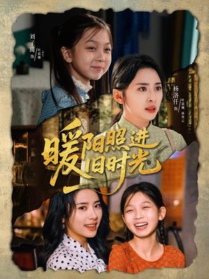 暖阳照进旧时光（64集）热门短剧又来了