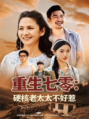 重生七零硬核老太太不好惹（85集）精彩短剧上线