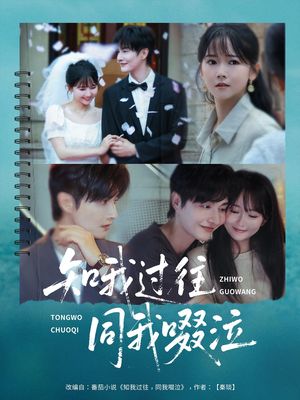 知我过往同我啜泣(60集) 知我过往同我啜泣(60集)短剧追到爽