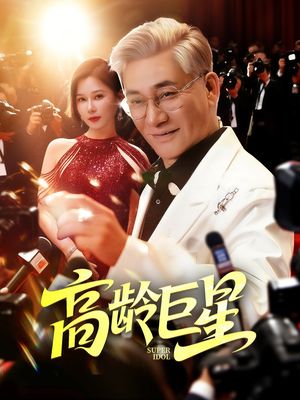 高龄巨星（79集）全集完整版