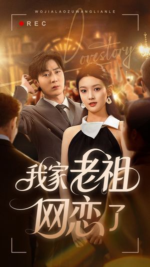 我家老祖网恋了(72集) 我家老祖网恋了(72集)免费看短剧全集