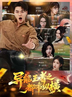 异能王者之都市纵横（63集）无需会员免费看