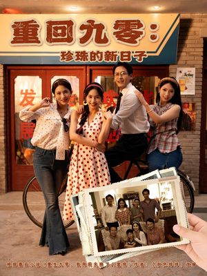 重回九零珍珠的新日子（80集）精彩好看的短剧