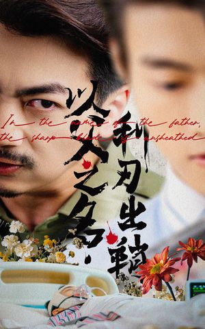 以父之名利刃出鞘（61集）短剧太精彩