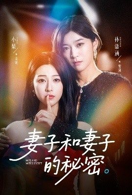 《妻子和妻子的秘密》免费在线观看短剧高清全集完整版 妻子和妻子的秘密短剧,妻子和妻子的秘密全集,妻子和妻子的秘密免费观看,妻子和妻子的秘密短剧全集,妻子和妻子的秘密夸克资源 第1张 《妻子和妻子的秘密》免费在线观看短剧高清全集完整版 妻子和妻子的秘密短剧,妻子和妻子的秘密全集,妻子和妻子的秘密免费观看,妻子和妻子的秘密短剧全集,妻子和妻子的秘密夸克资源 第1张
