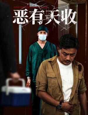 恶有天收(60集) 恶有天收(60集)短剧后续更精彩