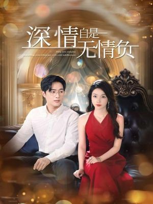 深情自是无情负（70集）真的好看吗