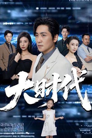 大时代(66集) 大时代(66集)在线观看完整版