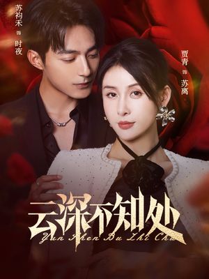 云深不知处（75集）好看短剧追不停