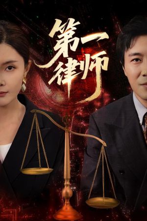 第一律师(60集) 第一律师(60集)短剧分享剧集