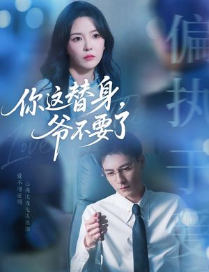 你这替身爷不要了（63集）真的太好看了