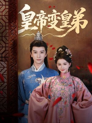 皇帝变皇弟（60集）全集免费看短剧