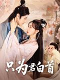 只为君白首（61集）全网短剧抢先看