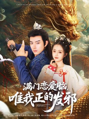 满门恋爱脑唯我正的发邪（82集）推荐你们也去看