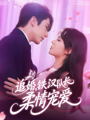 追婚铁汉队长柔情宠爱（95集）热门短剧大全