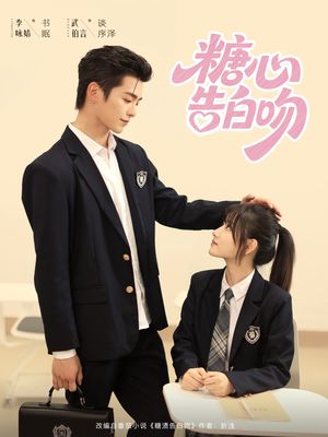 糖心告白吻（96集）热播短剧全集看