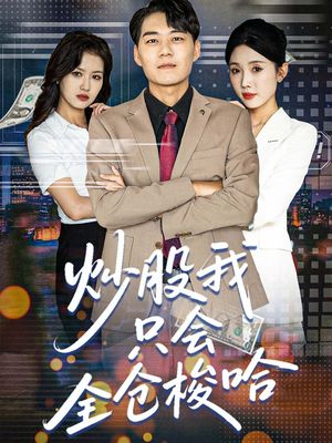 炒股我只会全仓梭哈（90集）短剧解说全集