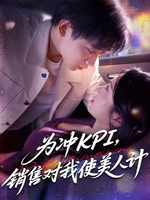 为冲KPI销售对我使美人计（79集）好看的短剧电影