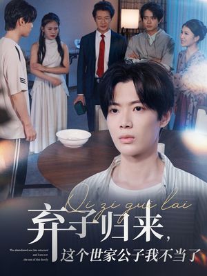 弃子归来这个世家公子我不当了（53集）最火短剧热播