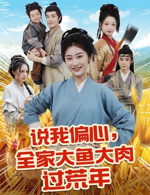 说我偏心全家大鱼大肉过荒年（75集）热门短剧抢先