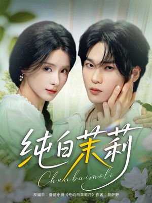 纯白茉莉（87集）原创精彩短剧