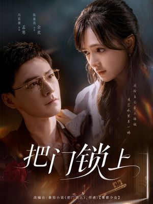 把门锁上（71集）短剧小说在线看
