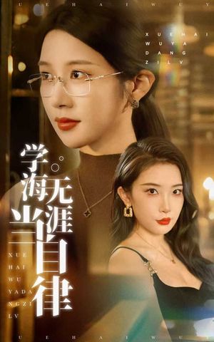 学海无涯当自律（40集）免费短剧完整版
