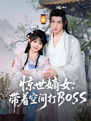 惊世嫡女带着空间打BOSS（86集）全集一网打尽