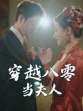 穿越八零当夫人（67集）怎么看全集