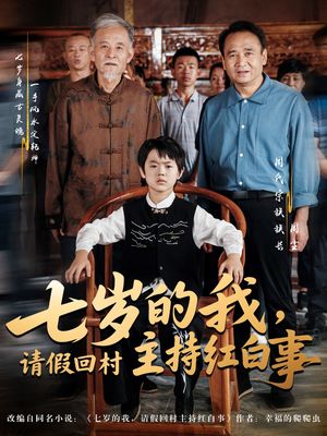 七岁的我，请假回村主持红白事（82集）真的太好看了
