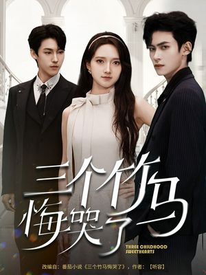 三个竹马悔哭了（66集）短剧解说全集