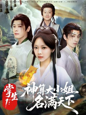 掌生1：神算大小姐名满天下（81集）短剧抢先看