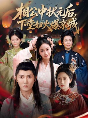 相公中状元后，下堂妇火爆京城（71集）最后一集