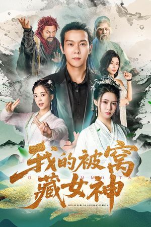 我的被窝藏女神（60集）精彩短剧分享。