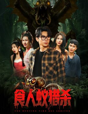 食人蚁猎杀（61集）超甜短剧分享