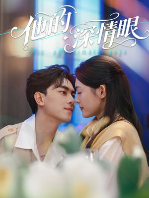 他的深情眼（76集）女主角是谁