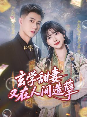 玄学甜妻又在人间造孽(68集) 玄学甜妻又在人间造孽(68集)短剧爆款推荐