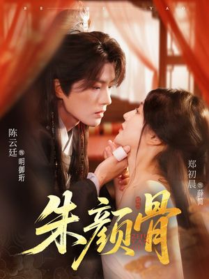 朱颜骨（73集）爆款短剧抢先看