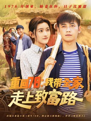重回78：我带全家走上致富路（71集）短剧全集完整版