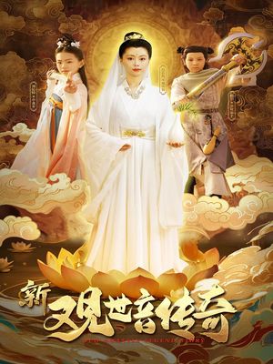 新观世音传奇（43集）热播短剧免费看