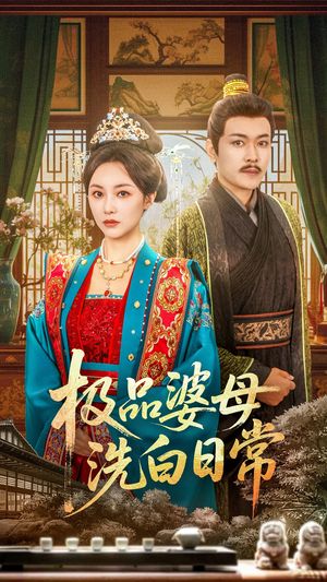 极品婆母洗白日常（81集）短剧更新抢先看