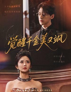 觉醒千金美又飒（70集）剧好看短剧推荐