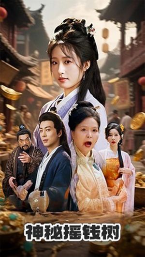 神秘摇钱树（70集）抢先看新短剧
