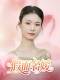 假面名媛（31集）免费观看