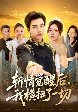 斩情觉醒后，我横扫了一切（71集）河马免费短剧