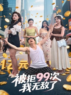 被拒99次我无敌了（70集）短剧也太好看了